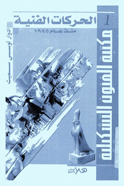 الحركات الفنية منذ عام 1945